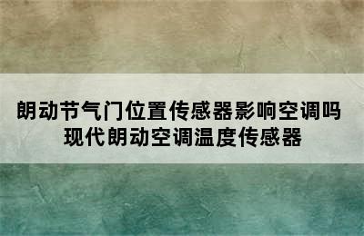 朗动节气门位置传感器影响空调吗 现代朗动空调温度传感器